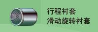 行程衬套 滑动旋转衬套