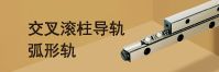 交叉滚柱导轨 弧形轨