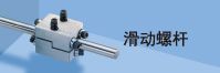 滑动螺杆