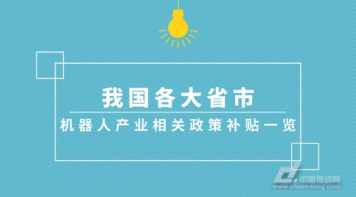 我国各大省市机器人产业相关政策补贴一览